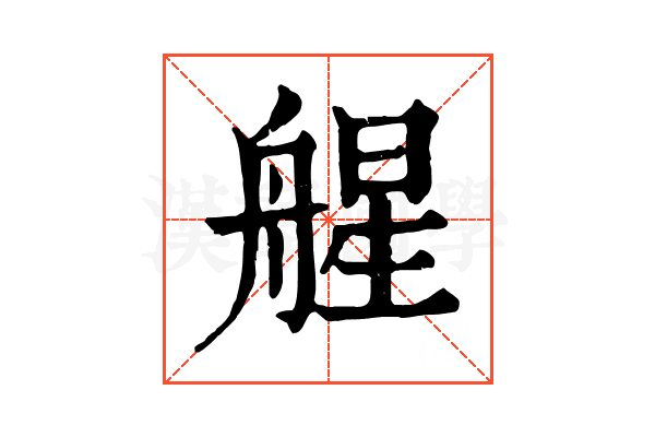 𦩠