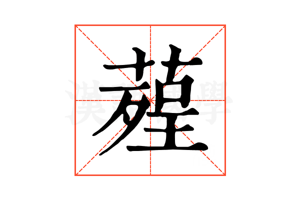 𦹠