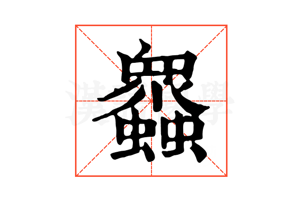 𧕠