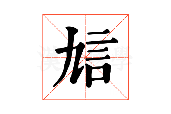 𧥠