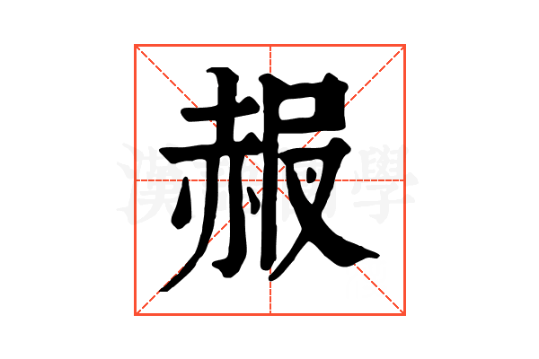 𧹠