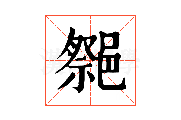 𨝠