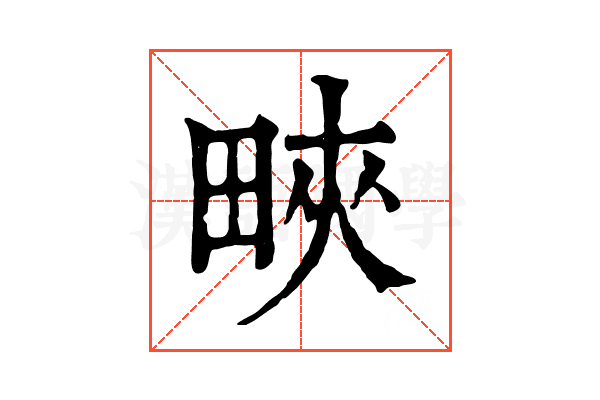 㽠