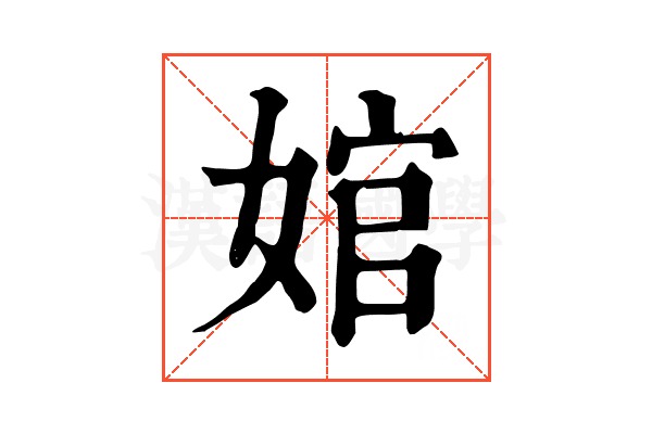 婠 婠