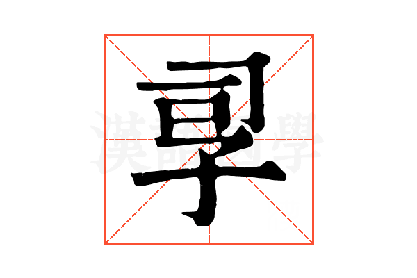 孠