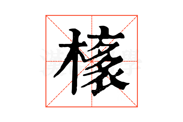 橠 橠