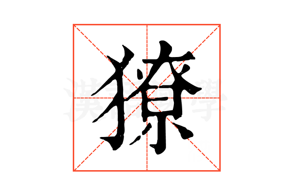 獠 獠