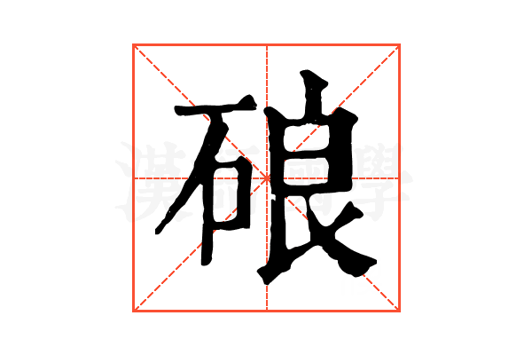 硠 硠