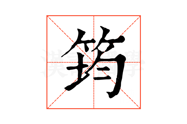 筠 筠