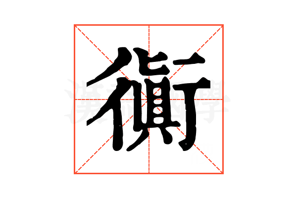 衠