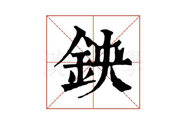 鉠 鉠