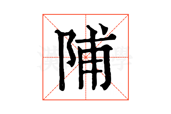 陠 陠