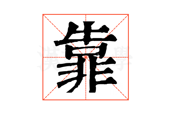 靠 靠