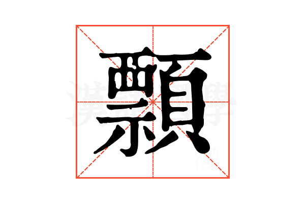 顠 顠