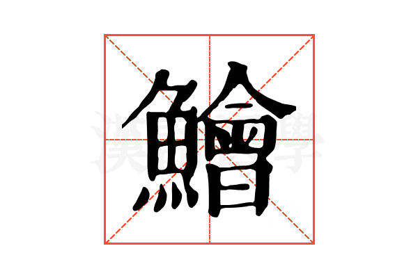 鱠