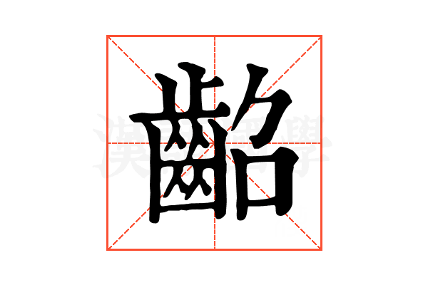 齠 齠