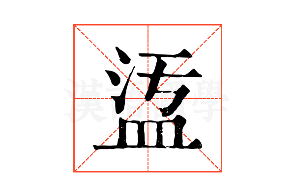 𥁡