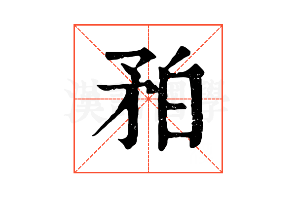 𥍡
