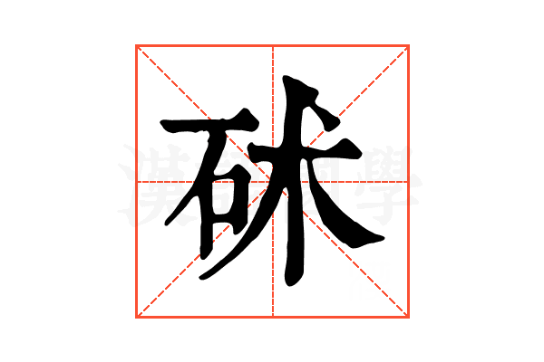 𥑡