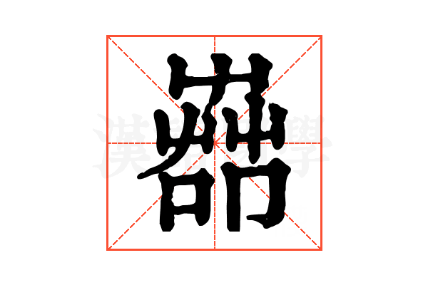 𦱡