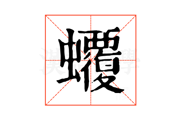 𧕡