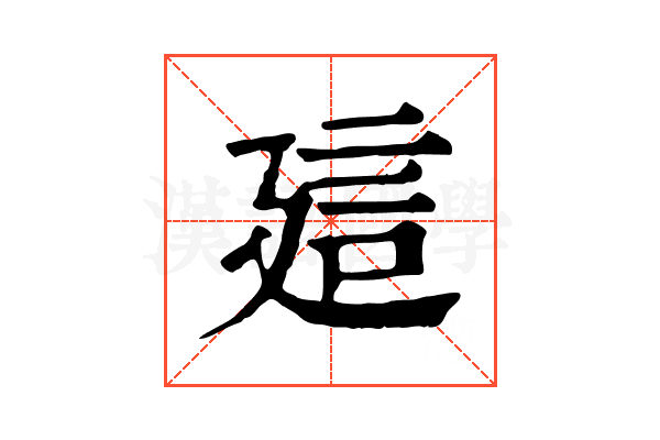 𧥡