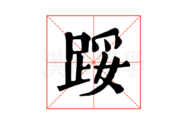 𨁡