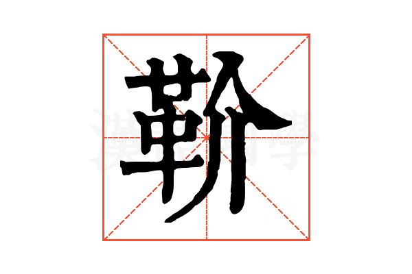 𩉡