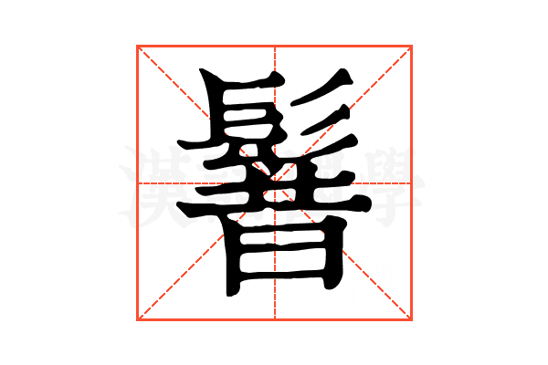 𩭡