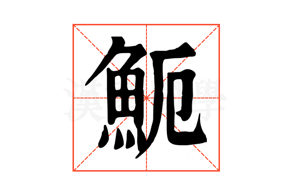 𩵡