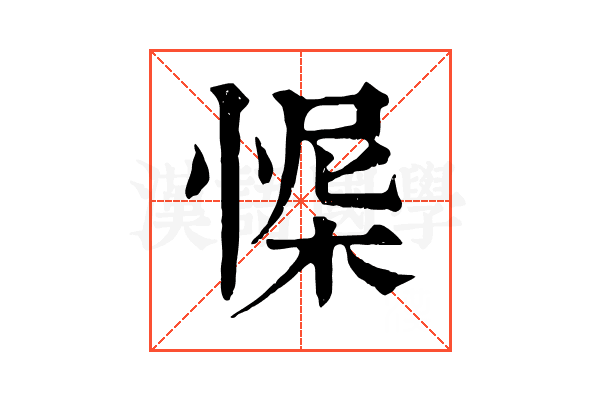 㥡