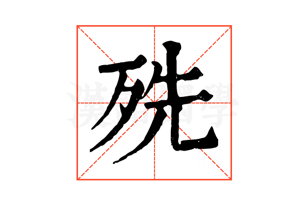 㱡 㱡