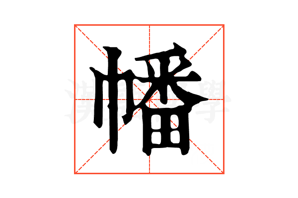 幡 幡