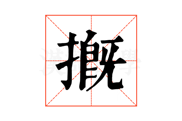 摡 摡