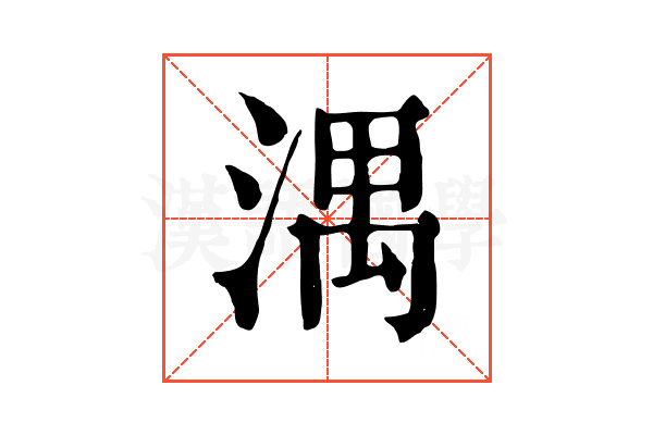 湡