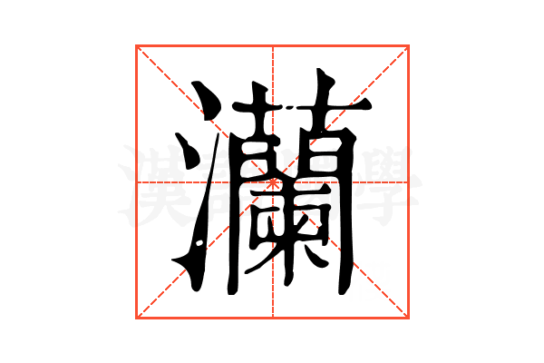 灡 灡