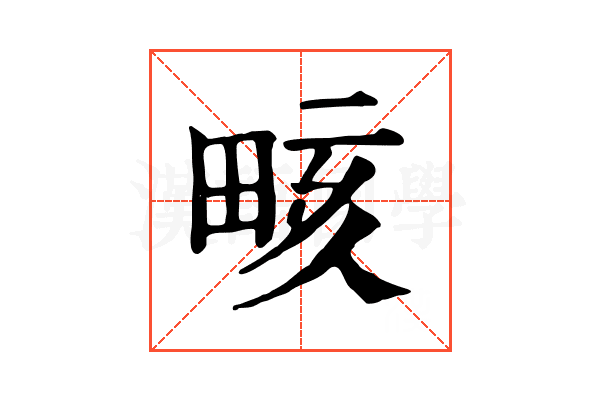 畡