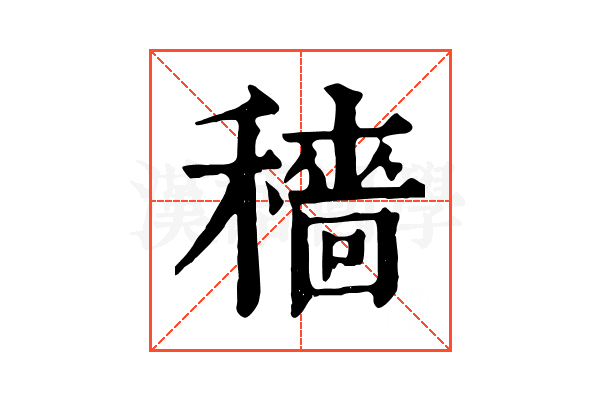 穡 穡