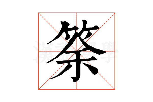 筡 筡