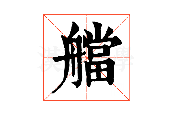 艡
