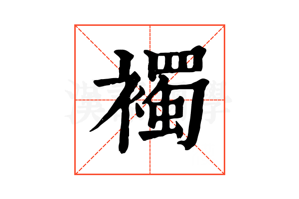 襡 襡