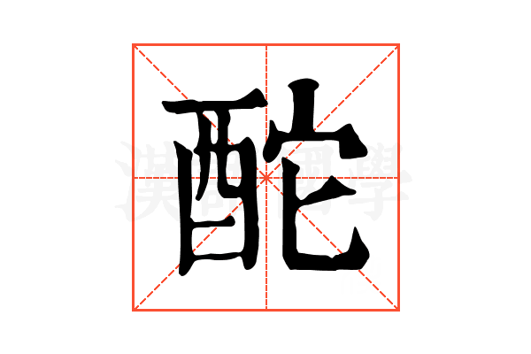 酡 酡