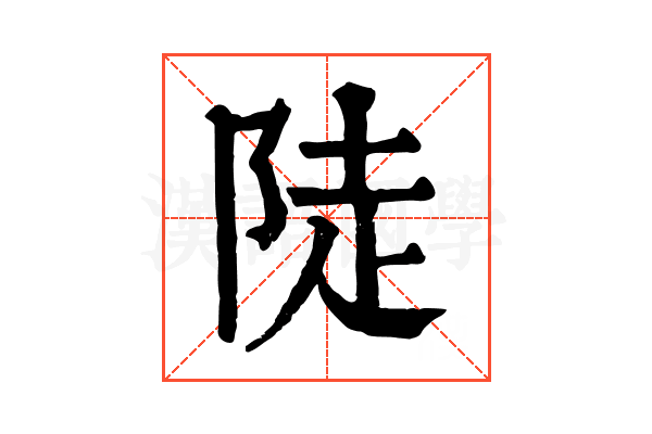 陡 陡