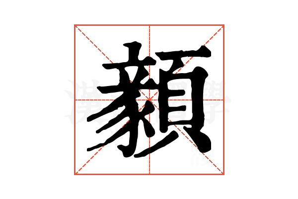 顡 顡