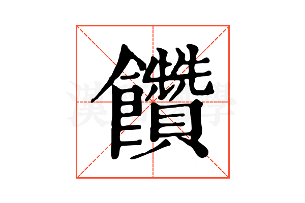 饡 饡