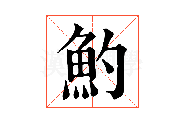 魡 魡