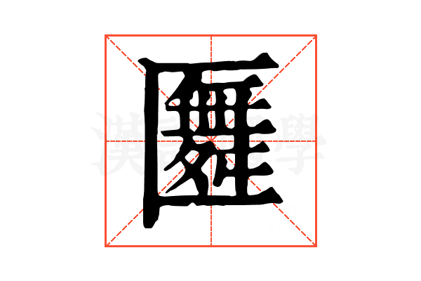 𠥢