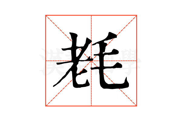 𣭢