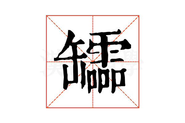 𦉢