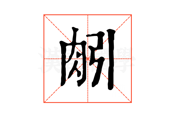 𦙢